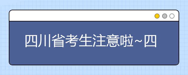 四川省考生注意啦~四川省高考填報志愿時間在這里！