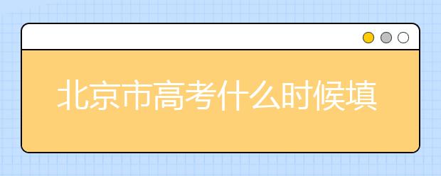 北京市高考什么時(shí)候填志愿？怎么填好平行志愿？