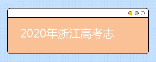 2020年浙江高考志愿填報(bào)指南，附帶浙江全部大學(xué)排名！