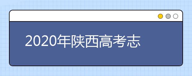 2020年陜西高考志愿填報(bào)系統(tǒng)，陜西省高考志愿該怎么填報(bào)？