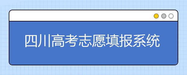 四川高考志愿填報系統(tǒng)，附帶四川大學(xué)排名