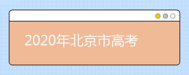 2020年北京市高考志愿填報(bào)入口，地區(qū)志愿設(shè)置是什么？