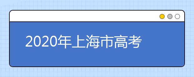 2020年上海市高考志愿填報入口，地區(qū)志愿設(shè)置辦法幫您更好填寫志愿