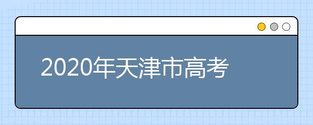 2020年天津市高考志愿填報(bào)入口，地區(qū)志愿設(shè)置辦法幫您更好填寫志愿