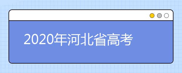 2020年河北省高考志愿填報入口，地區(qū)志愿設置辦法幫您更好填寫志愿