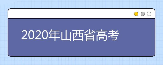 2020年山西省高考志愿填報入口，地區(qū)志愿設置辦法幫您更好填寫志愿