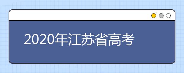 2020年江蘇省高考志愿填報入口，地區(qū)志愿設置辦法幫您更好填寫志愿，