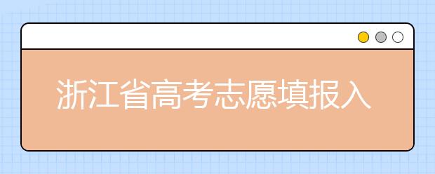 浙江省高考志愿填報(bào)入口，清楚地區(qū)志愿辦法，幫您更好填寫志愿