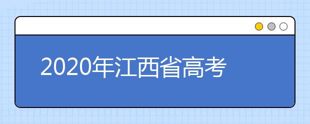 2020年江西省高考志愿填報(bào)入口，清楚地區(qū)志愿辦法，幫您更好填寫志愿