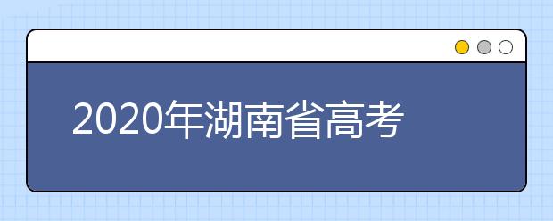 2020年湖南省高考志愿填報(bào)入口，地區(qū)志愿設(shè)置辦法幫您更好填寫(xiě)志愿，