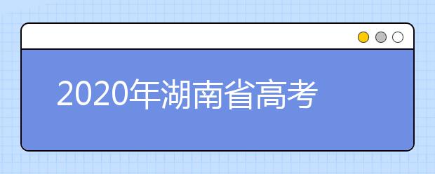 2020年湖南省高考志愿填報(bào)入口，填報(bào)志愿有哪些需要注意的事項(xiàng)？