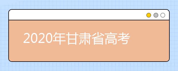 2020年甘肅省高考志愿填報入口，你了解地區(qū)志愿設(shè)置辦法嗎