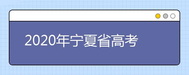 2020年寧夏省高考志愿填報入口，你了解地區(qū)志愿設置辦法嗎？
