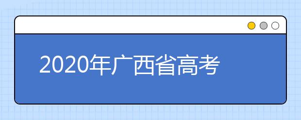 2020年廣西省高考志愿填報入口，地區(qū)志愿設置辦法幫您更好填寫志愿