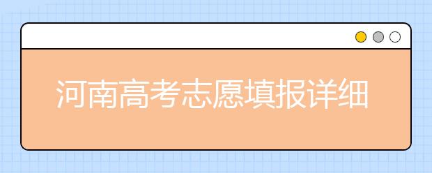 河南高考志愿填報詳細(xì)規(guī)則？填報時間是什么時候？