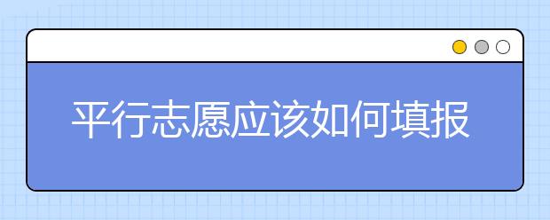 平行志愿應(yīng)該如何填報(bào)呢？如何減少廣東高考志愿填報(bào)風(fēng)險(xiǎn)？