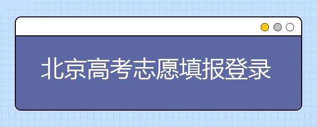 北京高考志愿填報(bào)登錄入口-新高考支援怎么填？