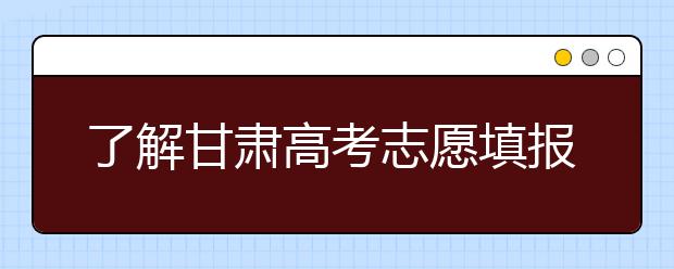 了解甘肅高考志愿填報，今年特殊在哪