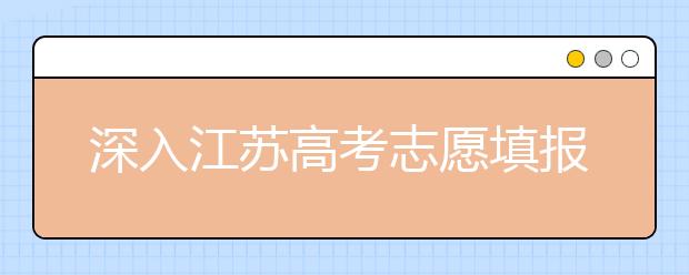 深入江蘇高考志愿填報，為你帶來全面指南