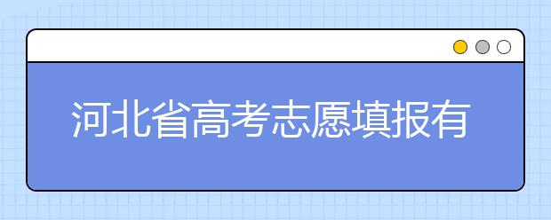 河北省高考志愿填報有講究，帶你了解怎么更好利用分數(shù)