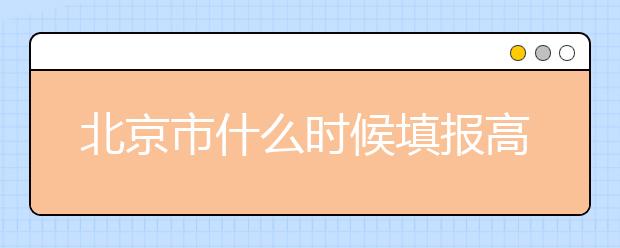 北京市什么時(shí)候填報(bào)高考志愿？為您介紹北京市志愿設(shè)置！