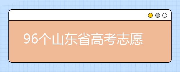 96個山東省高考志愿填報意向，該如何進行填報？聽聽專家怎么說！