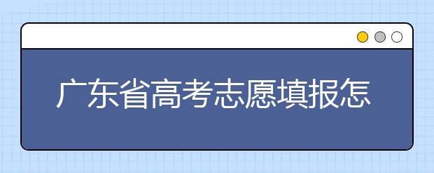 廣東省高考志愿填報(bào)怎么填報(bào)才能減少退檔的風(fēng)險(xiǎn)？大學(xué)生圓夢網(wǎng)為您整理