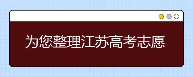 為您整理江蘇高考志愿填報指南，指南在手志愿不愁！