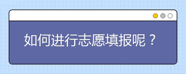 如何進行志愿填報呢？山東省志愿報考指南送給你！