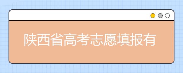 陜西省高考志愿填報(bào)有哪些注意事項(xiàng)？以下幾點(diǎn)必看！