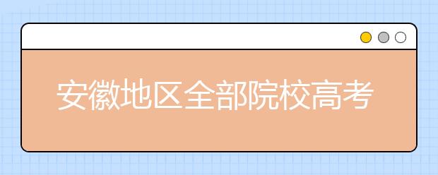 安徽地區(qū)全部院校高考填報(bào)志愿代碼為您整理匯總?cè)缦拢】靵?lái)看看你心儀的大學(xué)吧！