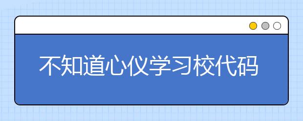 不知道心儀學習校代碼？湖北高校院校代碼信息為您匯總