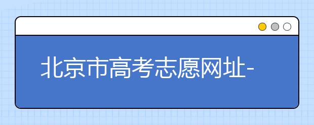 北京市高考志愿網(wǎng)址-新高考應(yīng)該如何應(yīng)對(duì)？