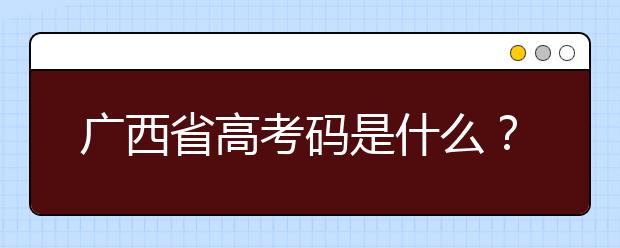 廣西高考碼是什么？廣西地區(qū)高校院校代碼信息匯總?cè)缦? src="/Upload/20200723/159548622928886.jpg" >
                            <b>廣西高考碼是什么？廣西地區(qū)高校院校代碼信息匯總?cè)缦?/b>
                            <!--                     <div   id="qzwwp0a"   class="listRandom listRandom">
                        <span>廣西高考碼是什么？廣</span>
                    </div>-->
                            <!-- <p class="list_content">廣西高考碼是什么？院校代碼即學校標識碼，為您整理廣西地區(qū)高校院校代碼信息匯總，快看看你想上哪個大學吧！學校名稱學校標識碼主管部門所在地辦學層次備注廣西大學105...</p>-->
                            <p class="list_content">今天，大學路小編為大家?guī)Я藦V西高考碼是什么？廣西地區(qū)高校院校代碼信息匯總?cè)缦?，希望能幫助到廣大考生和家長，一起來看看吧！</p>
                        </a>
                        <i>2020年07月23日 14:38</i>
                    </li><li>
                        <a href="/a_106441.html">
                            <img alt=