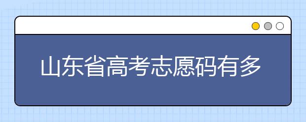 山東省高考志愿碼有多少？快來看看吧~