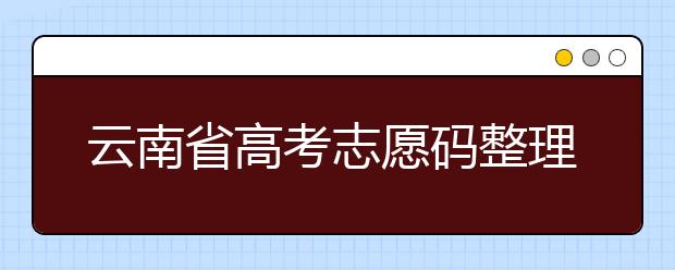 云南省高考志愿碼整理合集！