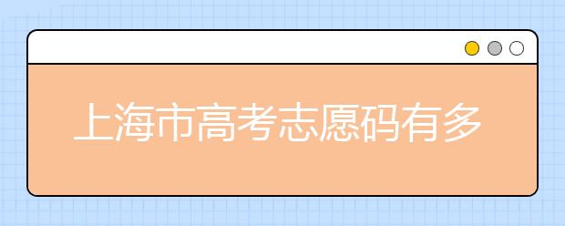 上海市高考志愿碼有多少？上海市有哪些大學(xué)？