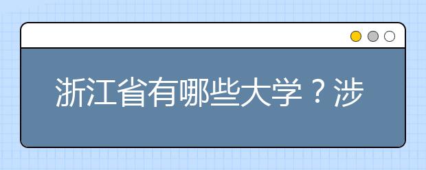 浙江省有哪些大學(xué)？涉江生高考志愿碼整理如下！