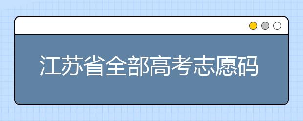江蘇省全部高考志愿碼，供大家參考！
