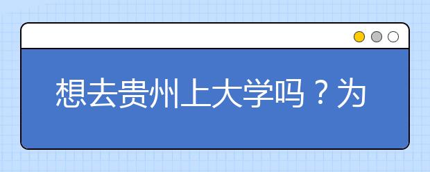 想去貴州上大學(xué)嗎？為您整理貴州高考志愿碼！