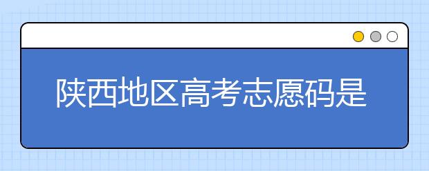 陜西地區(qū)高考志愿碼是多少？都有哪些大學(xué)？
