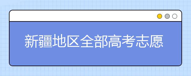 新疆地區(qū)全部高考志愿碼匯總整理清單！請(qǐng)查收！