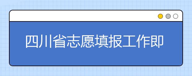 四川省志愿填報工作即將開始！注意截止時間！