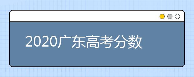 2020廣東高考分?jǐn)?shù)線一覽：　文科類總分430分，理科類：總分410分。