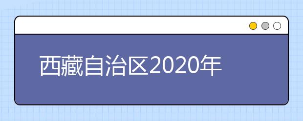 西藏自治區(qū)2020年普通高等學(xué)校招生錄取最低控制分?jǐn)?shù)線劃定如下！