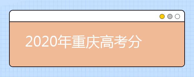 2020年重慶高考分?jǐn)?shù)線：文科一本536分，理科一本500分