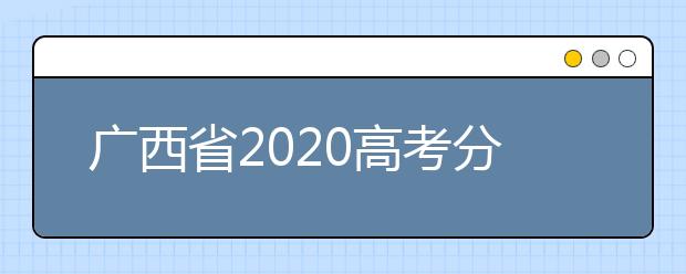 廣西省2020高考分數(shù)線已公布！理工類496分，文史類500分