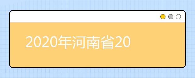2020年河南省2020年普通高招錄取控制分?jǐn)?shù)線分析，更好了解河南高考！
