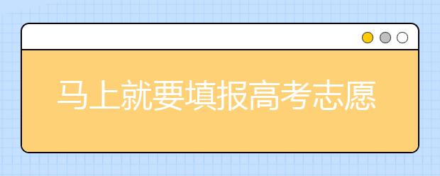 馬上就要填報(bào)高考志愿了，北京新高考政策你了解嗎？