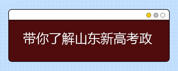 帶你了解山東新高考政策，把握志愿更順手！